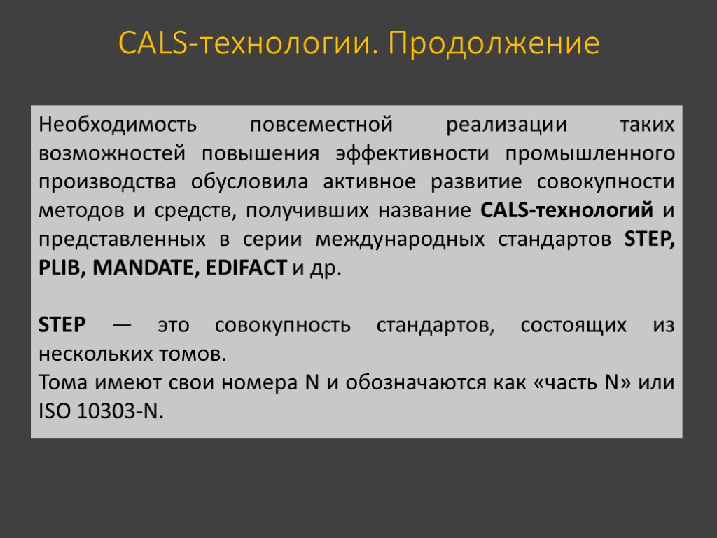 CALS-технологии. Продолжение Необходимость повсеместной реализации таких возможностей повышения эффективности промышленного производства обусловила активное развитие